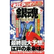 大江戸かわら版 銀魂 徹底考察 （DIA Collection） [ムック・その他]