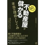 不動産屋が儲かる本当の理由としくみ-ウラを知り尽くしたプロが教える 成功者になりたかったら「人」を味方につけなさい！ [単行本]
