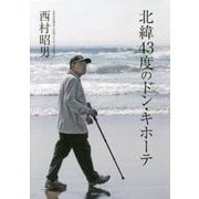 北緯43度のドン・キホーテ [単行本]