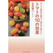 元トマト研究者・農家だった僕がぜひ教えたいトマトの10の効果 [単行本]