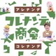 NHK コレナンデ商会 アレナンデコレナンデ