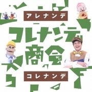 NHK コレナンデ商会 アレナンデコレナンデ