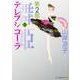 テレプシコーラ／舞姫　第２部　３ 出版社コード変更 [コミック]