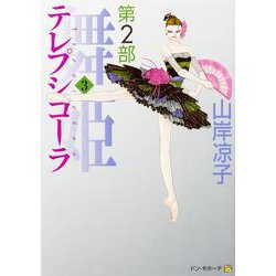 テレプシコーラ／舞姫　第２部　３ 出版社コード変更 [コミック]
