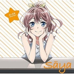 山吹沙綾(CAST:大橋彩香)／遠い音楽 ～ハートビート～