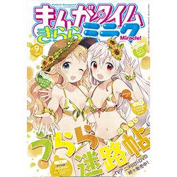 まんがタイムきららミラク 2017年 09月号 [雑誌]
