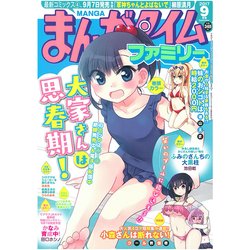 まんがタイムファミリー 2017年 09月号 [雑誌]