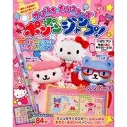 サンリオキャラクターズポンポンジャンプ！ [ムック・その他]