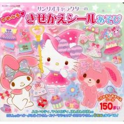 サンリオキャラクターのゆめみるきせかえシールあそび [ムック・その他]