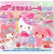 サンリオキャラクターのゆめみるきせかえシールあそび [ムック・その他]