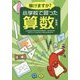 解けますか?小学校で習った算数 [単行本]