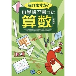 解けますか?小学校で習った算数 [単行本]