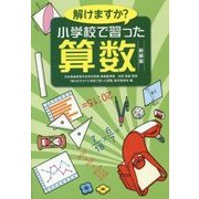 解けますか?小学校で習った算数 [単行本]
