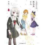 となりの吸血鬼さん　3<3>(MFC キューンシリーズ) [コミック]