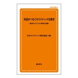 対話がつむぐホリスティックな教育―変容をもたらす多様な実践(創成社新書) [新書]