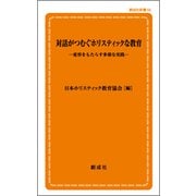 対話がつむぐホリスティックな教育―変容をもたらす多様な実践(創成社新書) [新書]