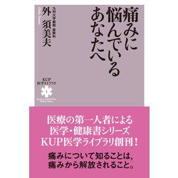 痛みに悩んでいるあなたへ(KUP医学ライブラリ) [全集叢書]