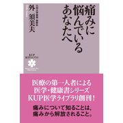 痛みに悩んでいるあなたへ(KUP医学ライブラリ) [全集叢書]