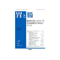 胃と腸 2017年 07月号 [雑誌]