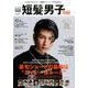 短髪男子TRIBE [ムック・その他]