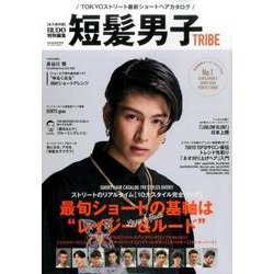 短髪男子TRIBE [ムック・その他]
