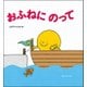 おふねにのって [絵本]