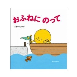 おふねにのって [絵本]