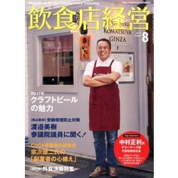 飲食店経営 2017年 08月号 [雑誌]