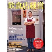 飲食店経営 2017年 08月号 [雑誌]