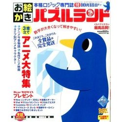 お絵かきパズルランド 2017年 09月号 [雑誌]