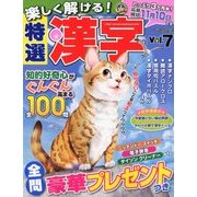 楽しく解ける!特選漢字 2017年 09月号 [雑誌]