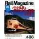 Rail Magazine (レイルマガジン) 2017年 09月号 [雑誌]