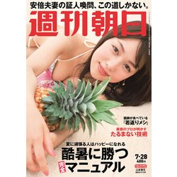 週刊朝日 2017年 7/28号 [雑誌]