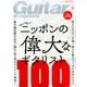 Guitar magazine (ギター・マガジン) 2017年 08月号 [雑誌]