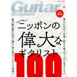 Guitar magazine (ギター・マガジン) 2017年 08月号 [雑誌]