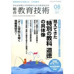総合教育技術 2017年 08月号 [雑誌]