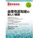 医学のあゆみ 2017年 7/15号 [雑誌]