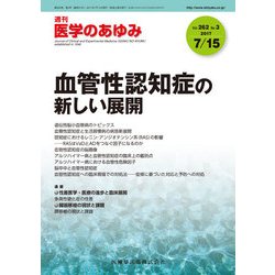 医学のあゆみ 2017年 7/15号 [雑誌]