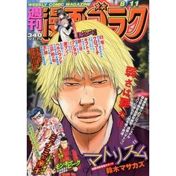週刊漫画ゴラク 2017年 8/11号 [雑誌]