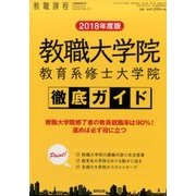 2018年度版教職大学院・教育系修士大学 2017年 08月号 [雑誌]