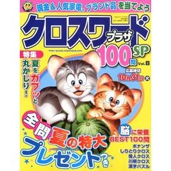 クロスワードプラザ100問SP 2017年 09月号 [雑誌]