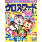 クロスワードプラザ100問SP 2017年 09月号 [雑誌]