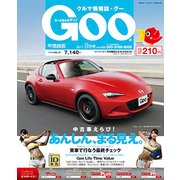 GOO甲信越版 2017年 09月号 [雑誌]