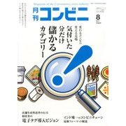 コンビニ 2017年 08月号 [雑誌]