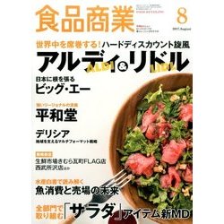 食品商業 2017年 08月号 [雑誌]