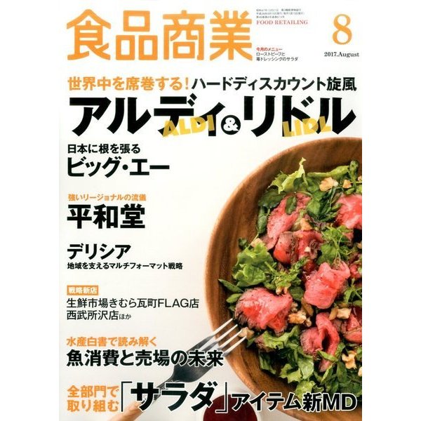 食品商業 2017年 08月号 [雑誌]