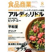 食品商業 2017年 08月号 [雑誌]
