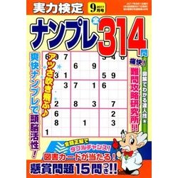 実力検定ナンプレ 2017年 09月号 [雑誌]
