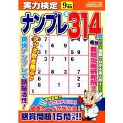 実力検定ナンプレ 2017年 09月号 [雑誌]