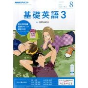 NHK ラジオ基礎英語 3 2017年 08月号 [雑誌]
